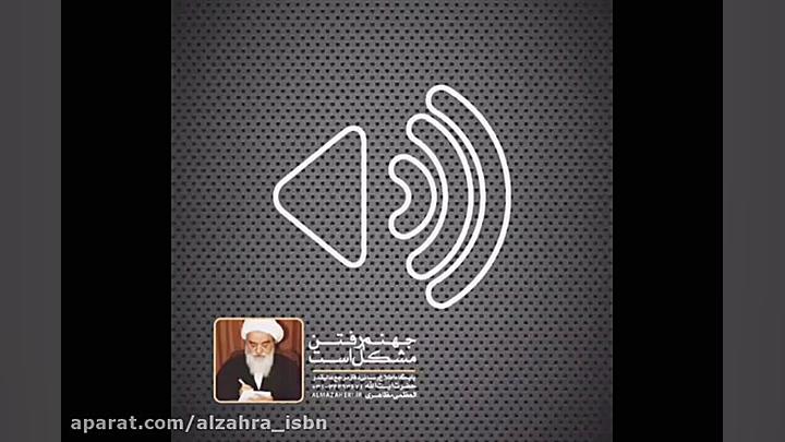 جهنم رفتن مشکل است(آیت الله ال...