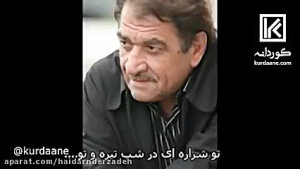 آهنگ کوردی غمگین.. تقدیم به شی...