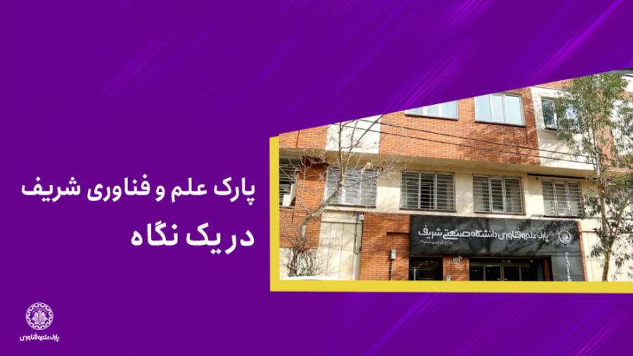 پارک علم و فناوری شریف در یک ن...