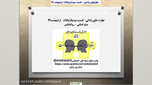 مهارتهای زندگی  قسمت جهارم (ار...