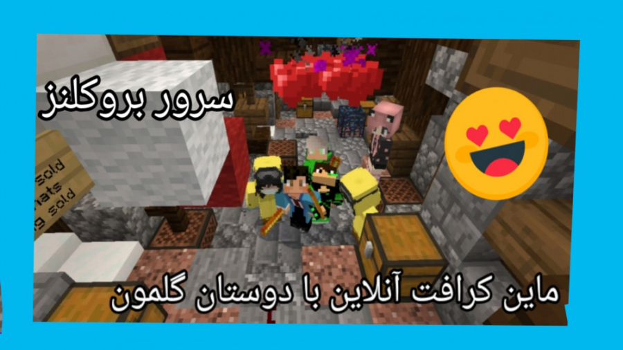 ماین کرافت آنلاین با دوستان گل...