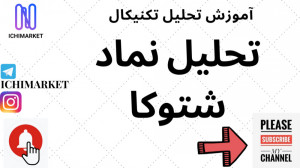 آموزش تحلیل تکنیکال  آموزش تحل...