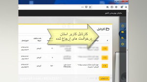 فیلم آموزشی ورود به پنل کاربری...