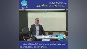 دوره MBA و DBA مدیریت منابع ان...