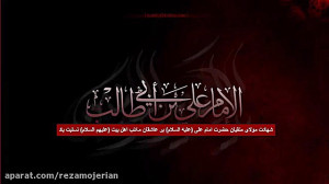 مداحی شهادت امام علی ع
