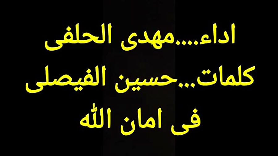 فی امان الله