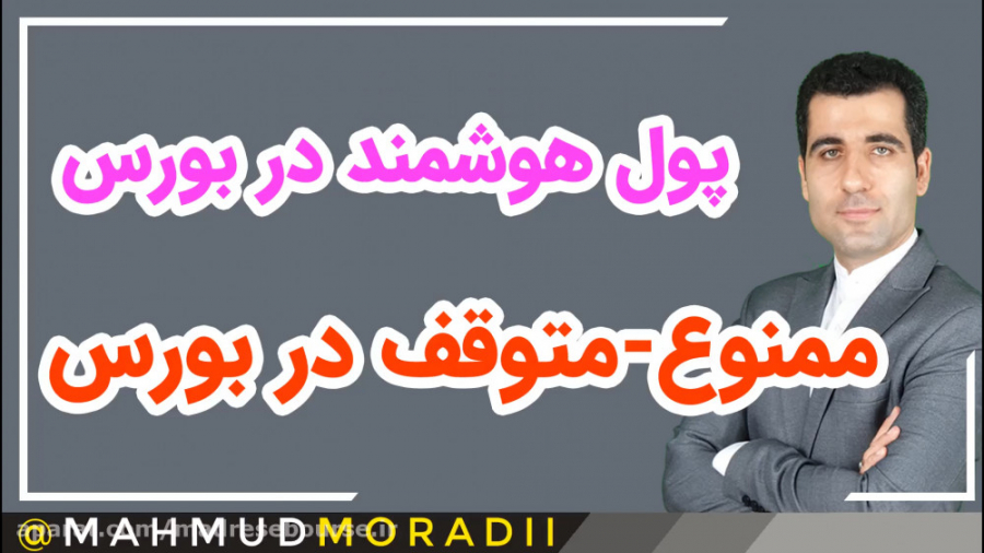 آموزش بورس (پول هوشمند و ممنوع...