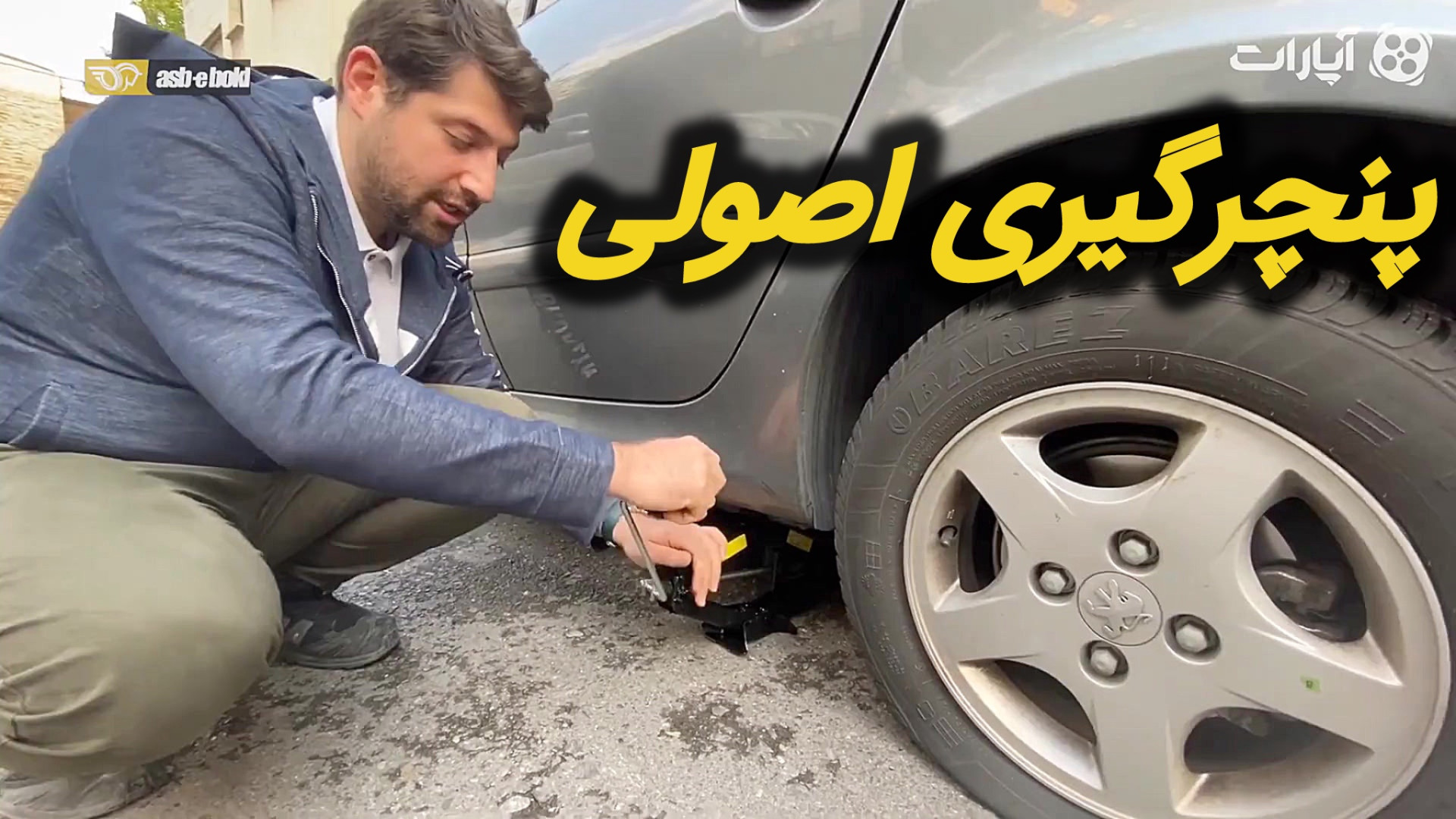 تیپ کار  پنچر گیری اصولی با اب...