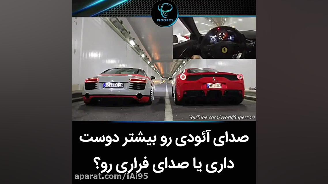 صدای آئودی رو بیشتر دوست داری...