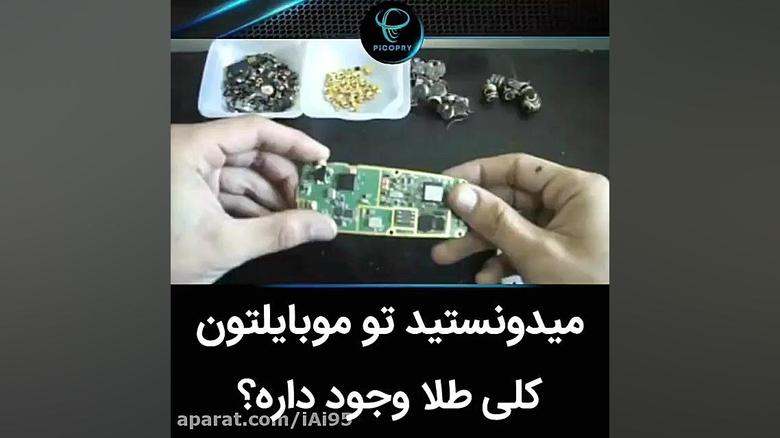 میدونستید تو موبایل کلی طلا وج...