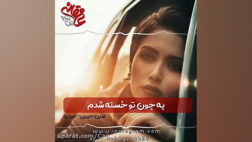 آهنگ غمگین جدید  با صدای امین...