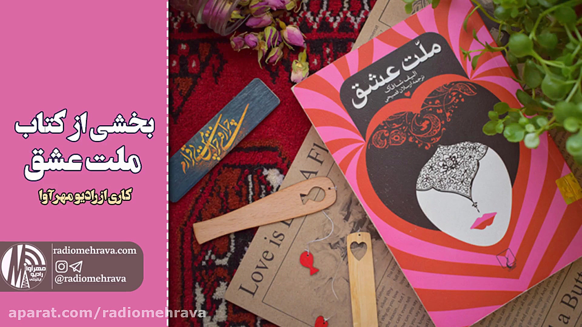 رادیو مهرآوا: بخشی از کتاب ملت...