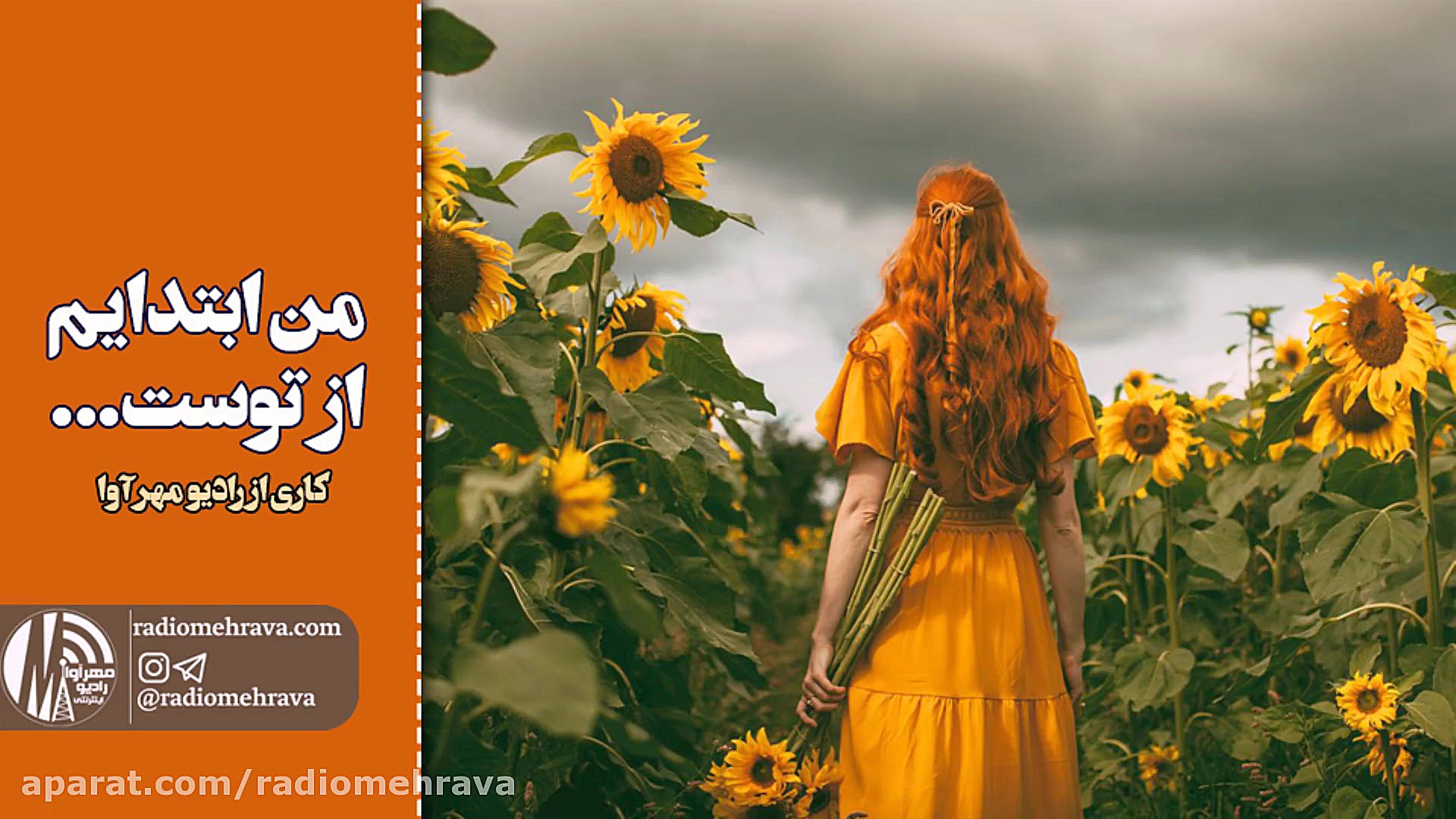 رادیو مهرآوا: من ابتدایم از تو...