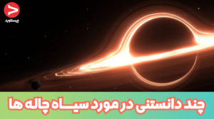 10 دانستنی ضروری از سیاهچاله ه...