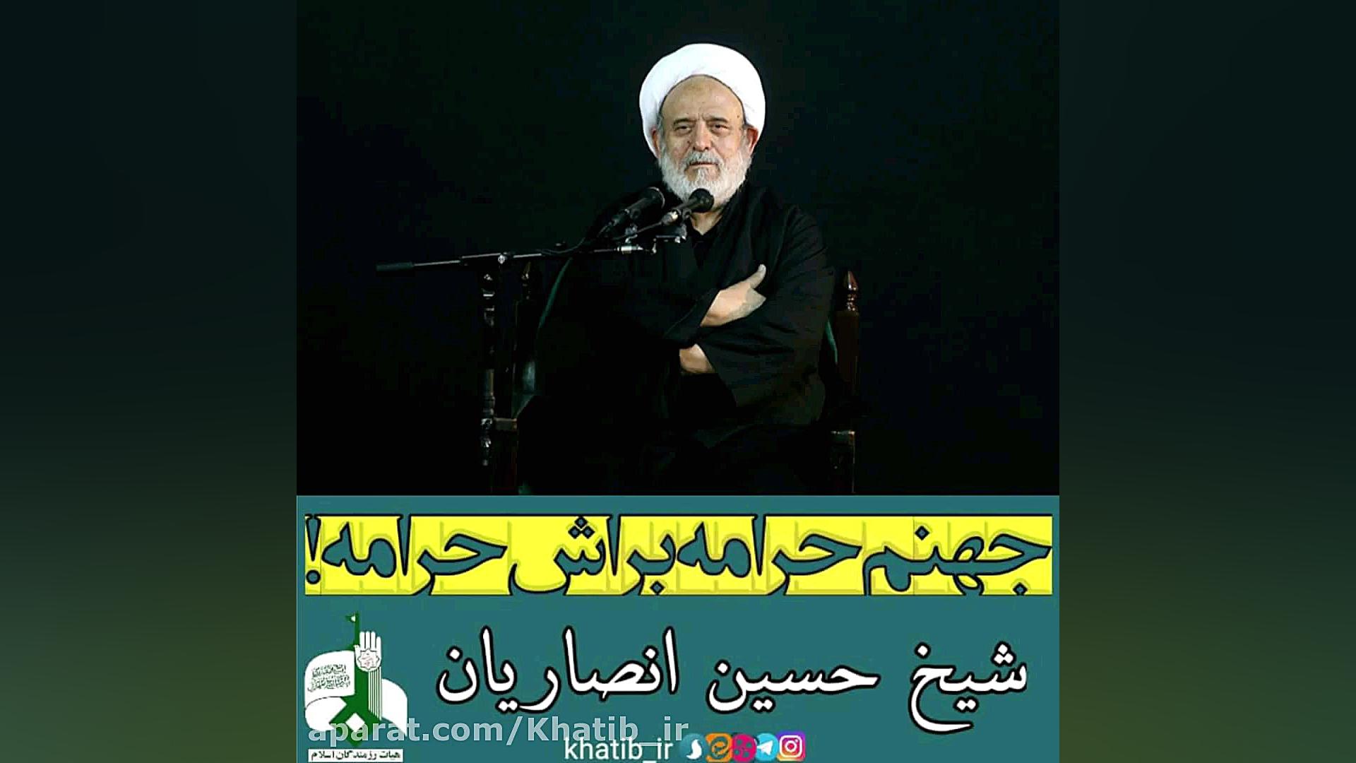 شیخ حسین انصاریان (کسی که جهنم...