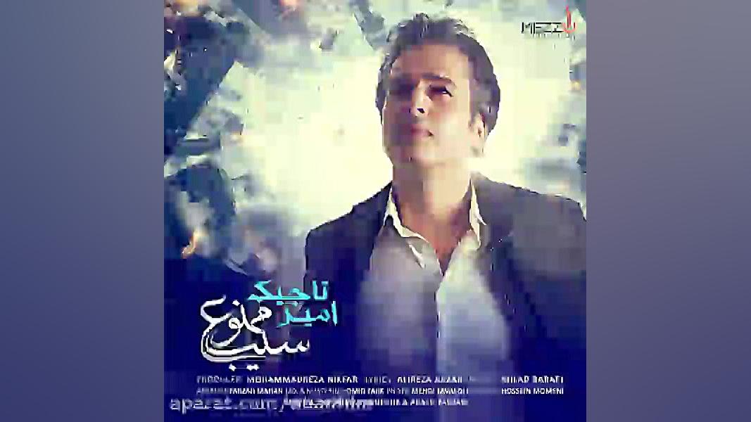 دانلود آهنگ سیب ممنوع اثر امیر...