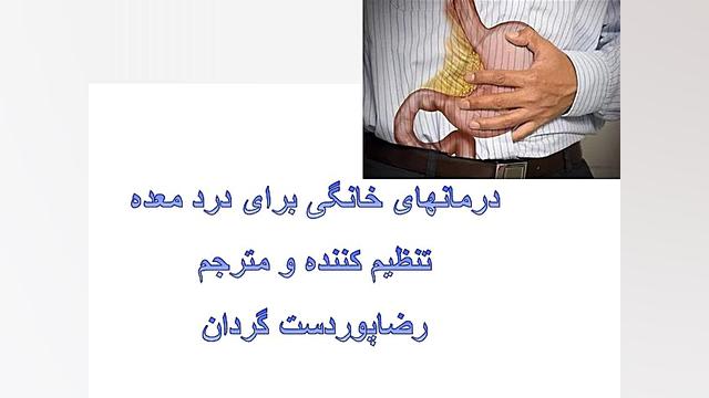 درمانهای خانگی درد معده