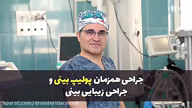 جراحی همزمان پولیپ بینی و جراح...