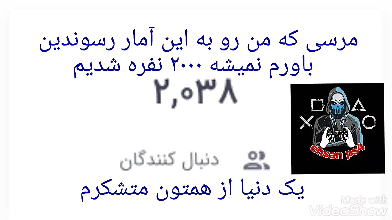 دنبال کننده ها بالای ۲۰۰۰ رفت...