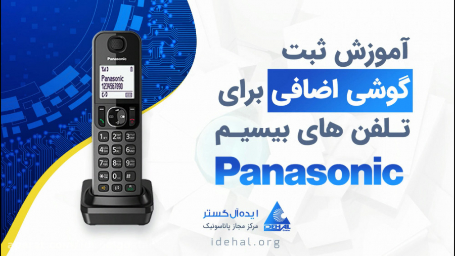 رجیستر کردن گوشی تلفن پاناسونی...