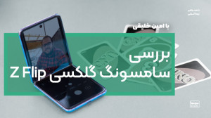 بررسی سامسونگ گلکسی زد فلیپ