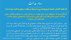 سهام عدالت و آزاد سازی آن  دکت...