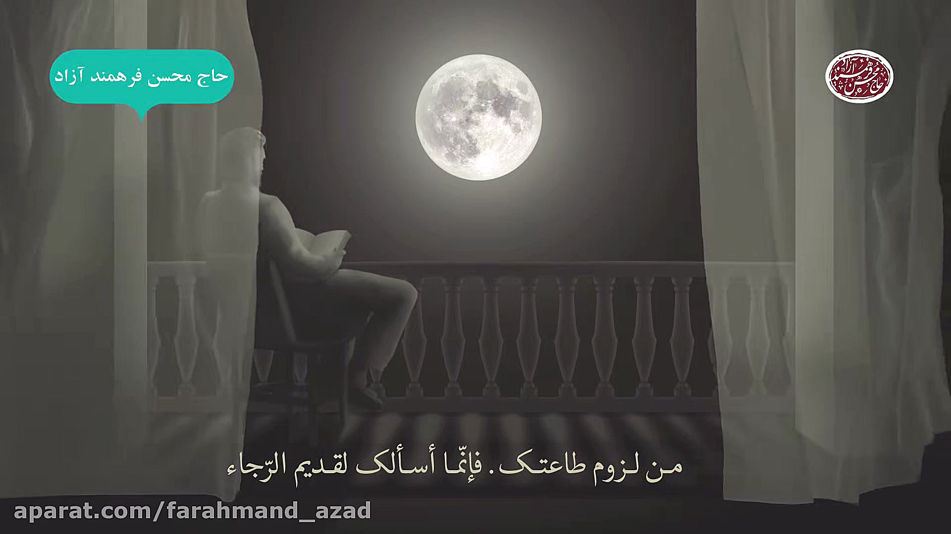 مناجات و توسل حاج محسن فرهمند...