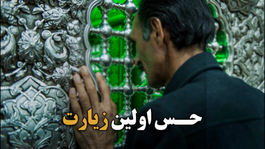 ببینید اولین زیارت کربلا چه حس...