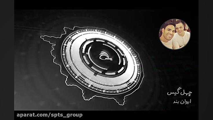 چهل گیس ایوان بند