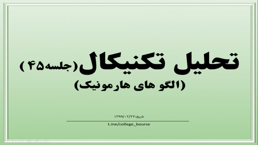 آموزش تحلیل تکنیکال جلسه ۴۵