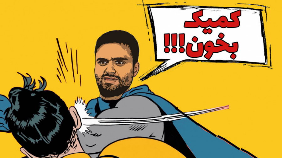 چطور کمیک خواندن را شروع کنیم؟