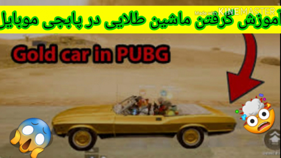 آموزش گرفتن ماشین طلایی در پاب...