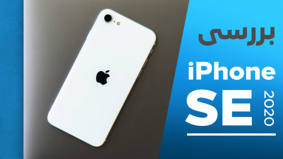 بررسی آیفون SE جدید: قهرمان کو...