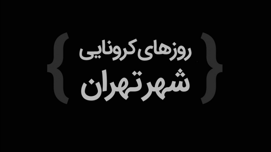 روزهای کرونایی شهر تهران