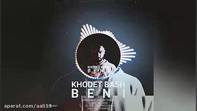 بخشی از آهنگ بنی به اسم خودت ب...