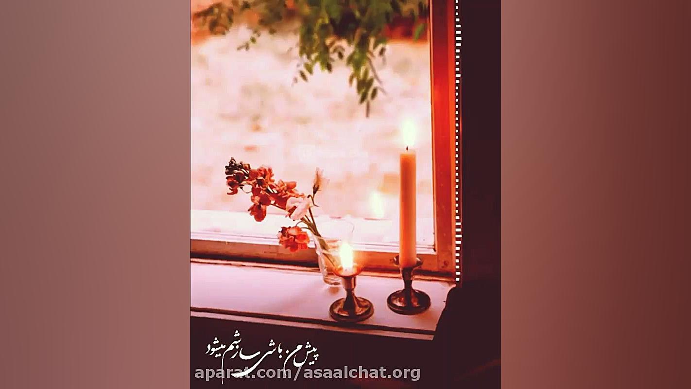 آمدی جانم به قربانت ولی حالا چ...