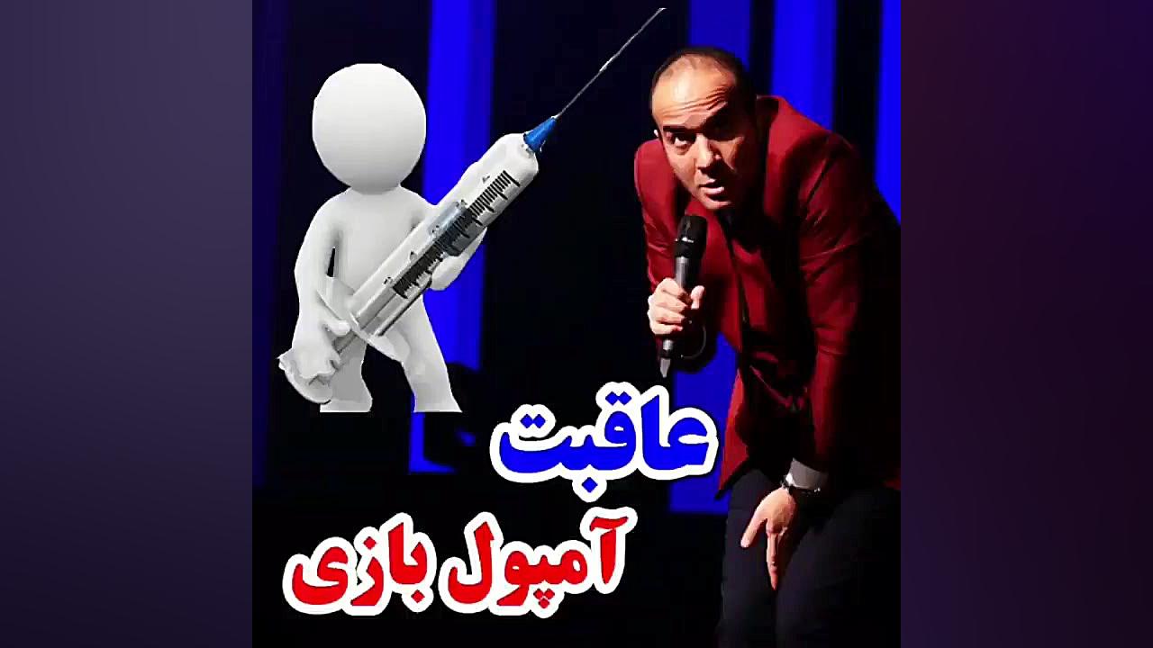 عاقبت آمپول بازی