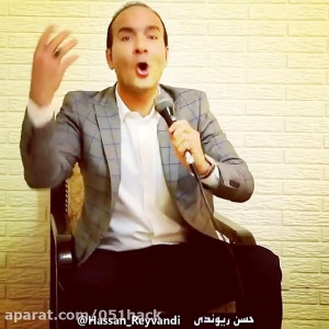 کلیپ جدید حسن ریوندی تقلید صدا...