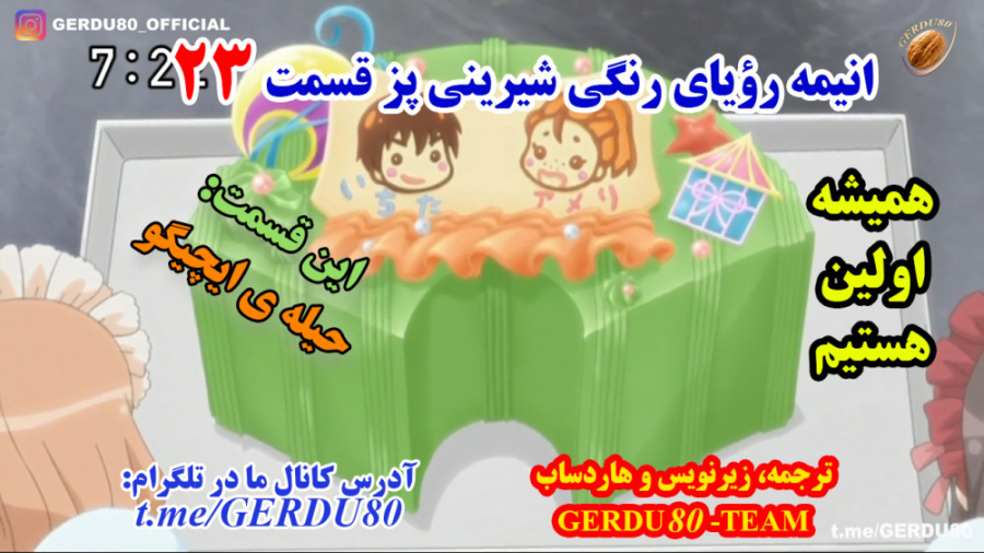 انیمه رویای رنگی شیرینی پز قسم...