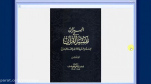آشنایی با تفاسیر 7  المیزان فی...