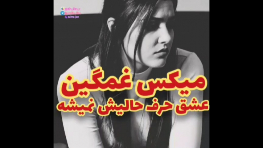 میکس غمگین سریال &quot; عشق حر...