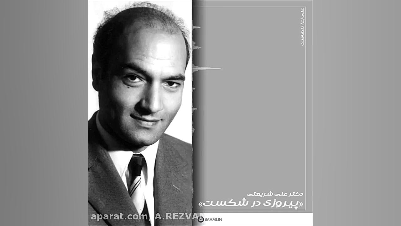 دکتر شریعتی : امام علی مظهر پی...