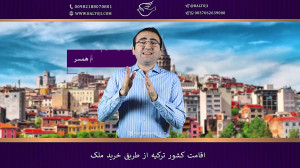 اقامت ترکیه با خرید ملک در ترک...