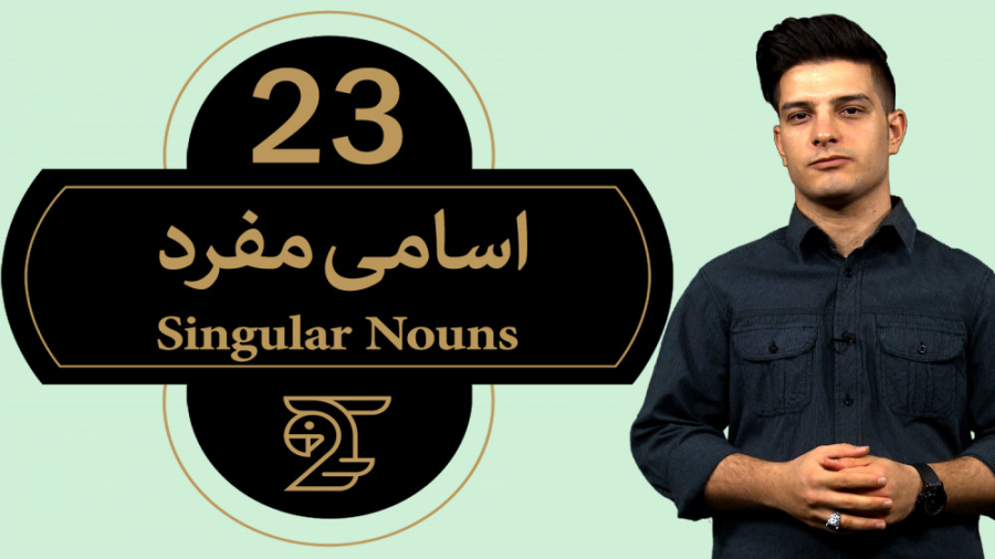 آموزش زبان انگلیسی اسامی مفرد...