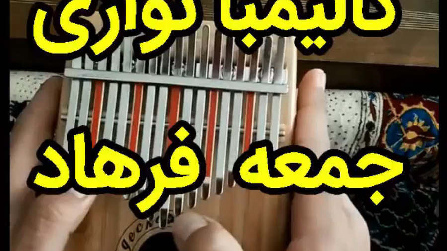 کالیمبا نوازی جمعه فرهاد  خرید...