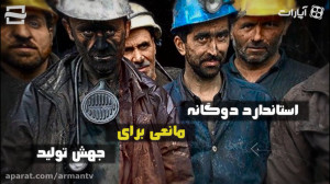 استاندارد دوگانه مانعی برای جه...