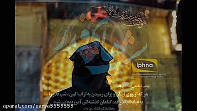 شب بیست و یکم ماه رمضان یا هما...