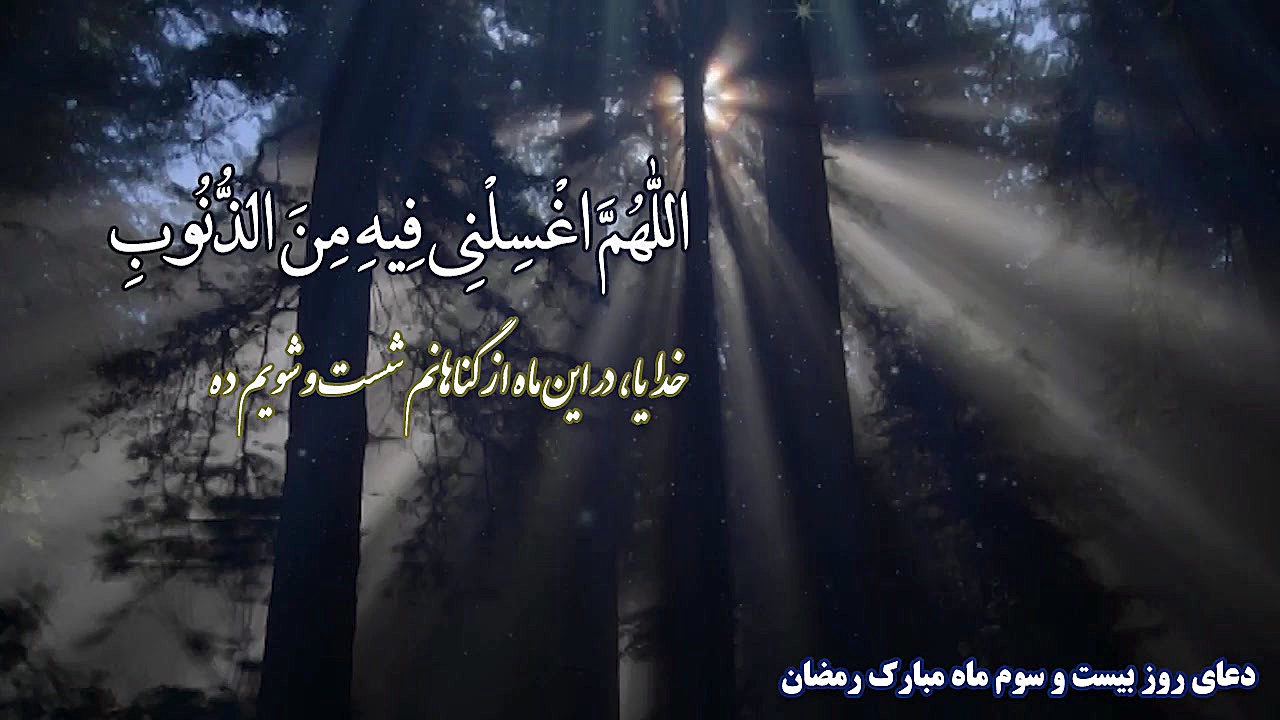 دعای روز بیست و سوم ماه مبارک...