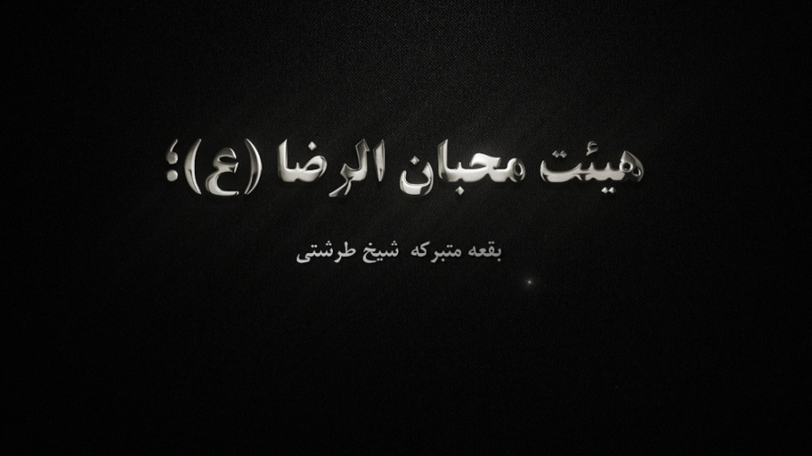 جلسه مجازی هیئت محبان الرضا (ع...