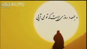 شعر جمعه امام زمان عج
